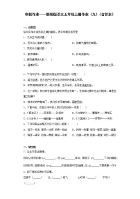 寒假作业——部编版语文五年级上册作业（九）（含答案）