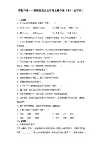 寒假作业——部编版语文五年级上册作业（十）（含答案）