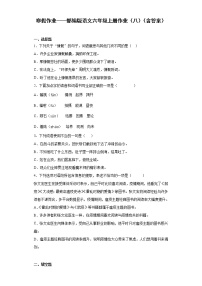 寒假作业——部编版语文六年级上册作业（八）（含答案）