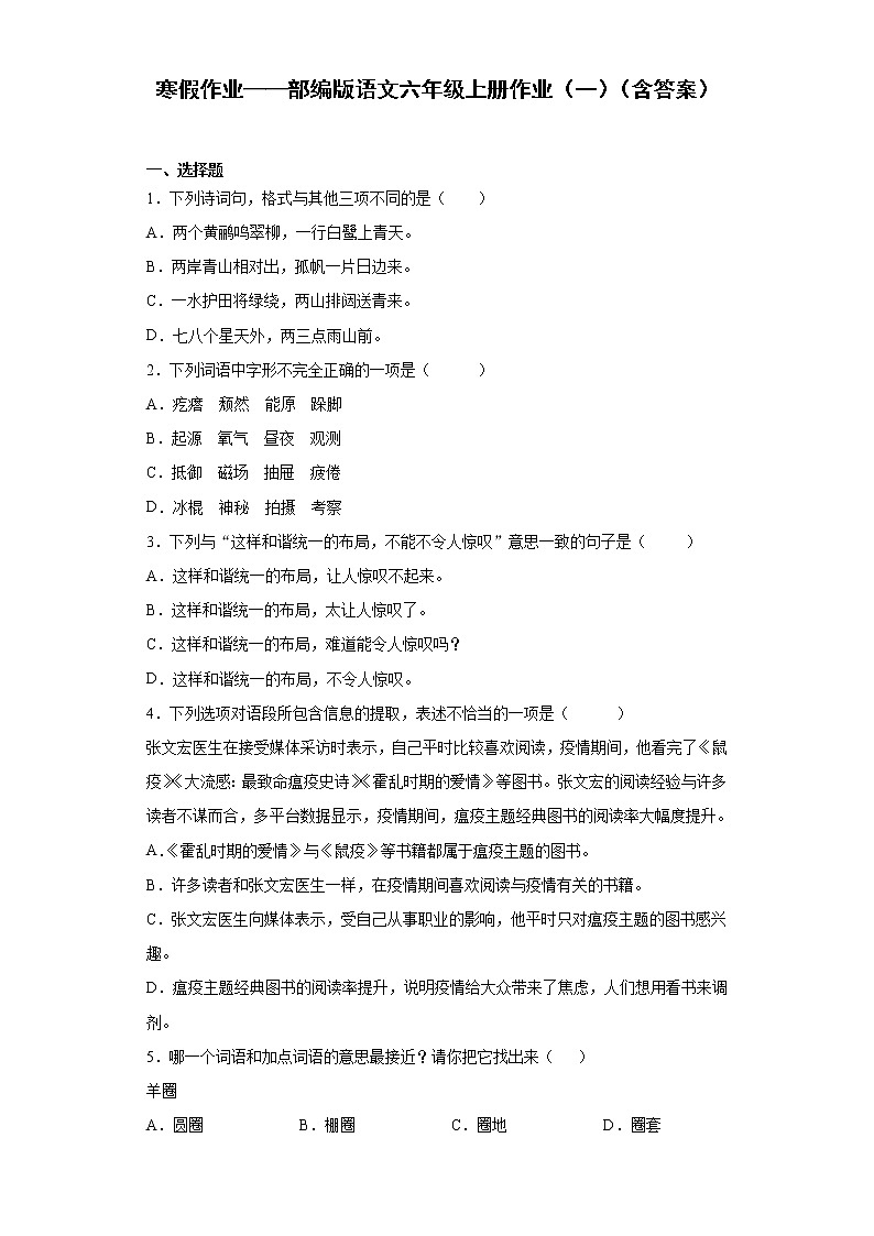 寒假作业——部编版语文六年级上册作业（一）（含答案）第1页