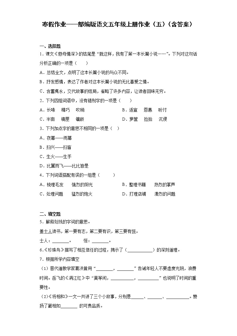 寒假作业——部编版语文五年级上册作业（五）（含答案）第1页