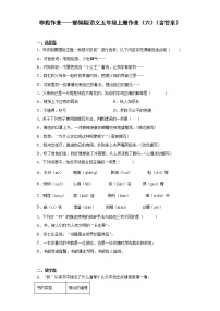 寒假作业——部编版语文五年级上册作业（六）（含答案）