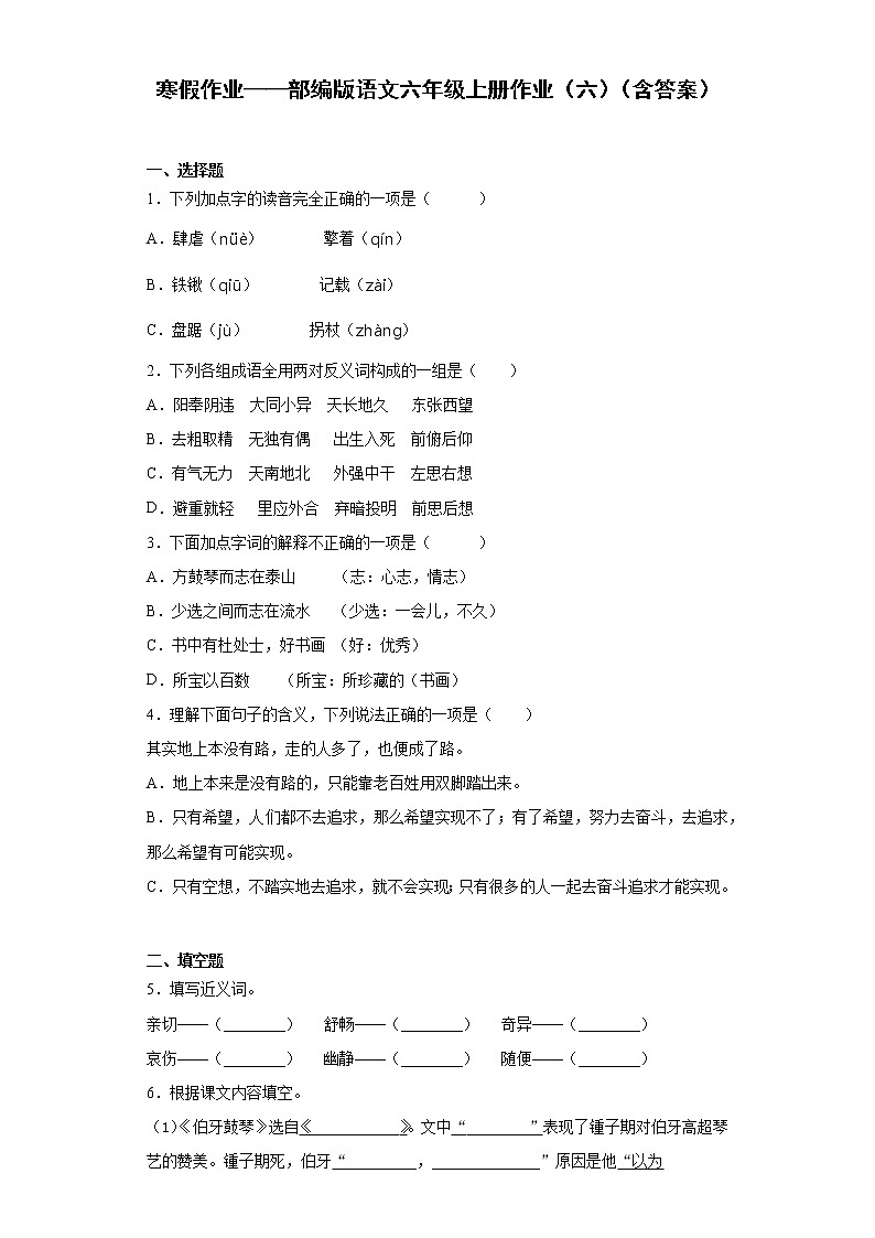 寒假作业——部编版语文六年级上册作业（六）（含答案）第1页