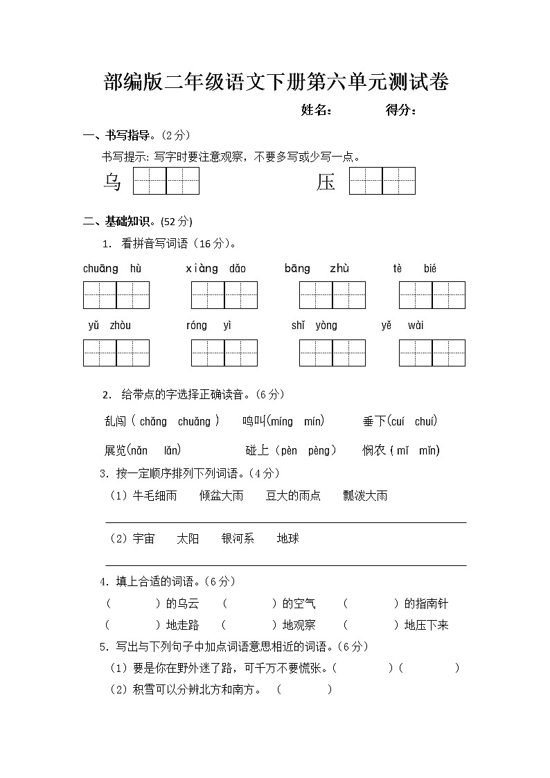 部编版二年级语文下册第六单元测试卷（含答案）01