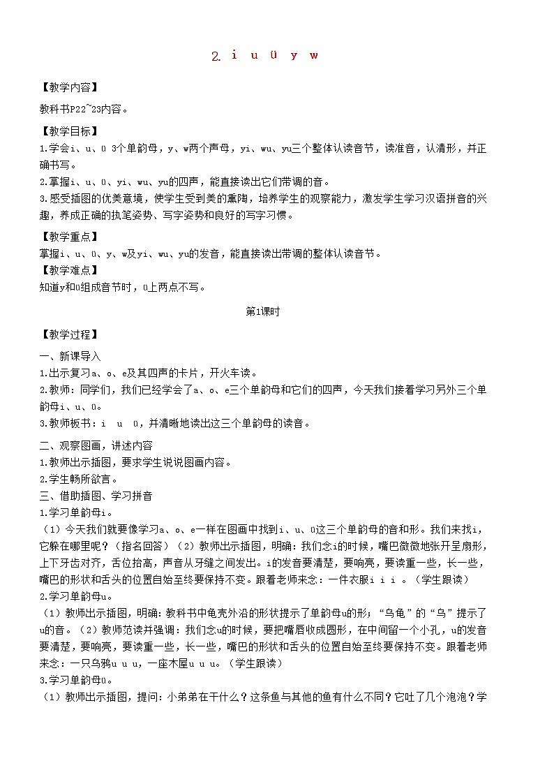 2021秋一年级语文上册汉语拼音2iuüyw教案新人教版练习题01