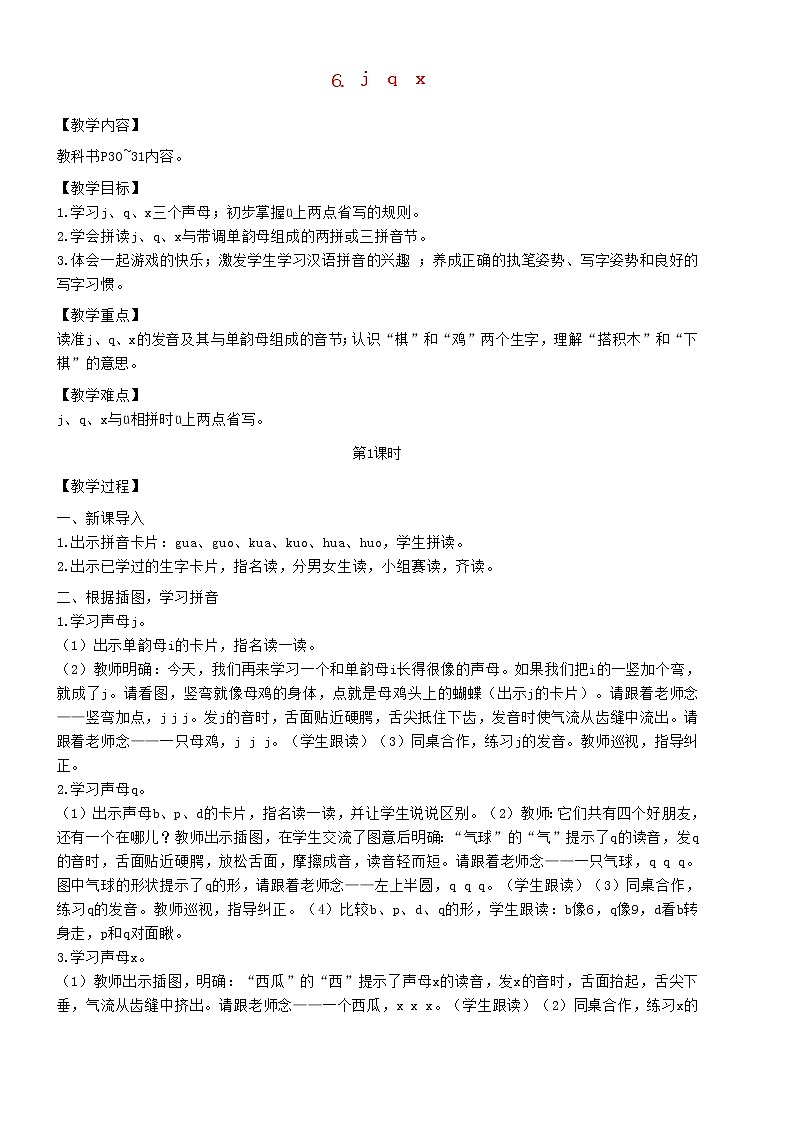 2021秋一年级语文上册汉语拼音6jqx教案新人教版练习题01