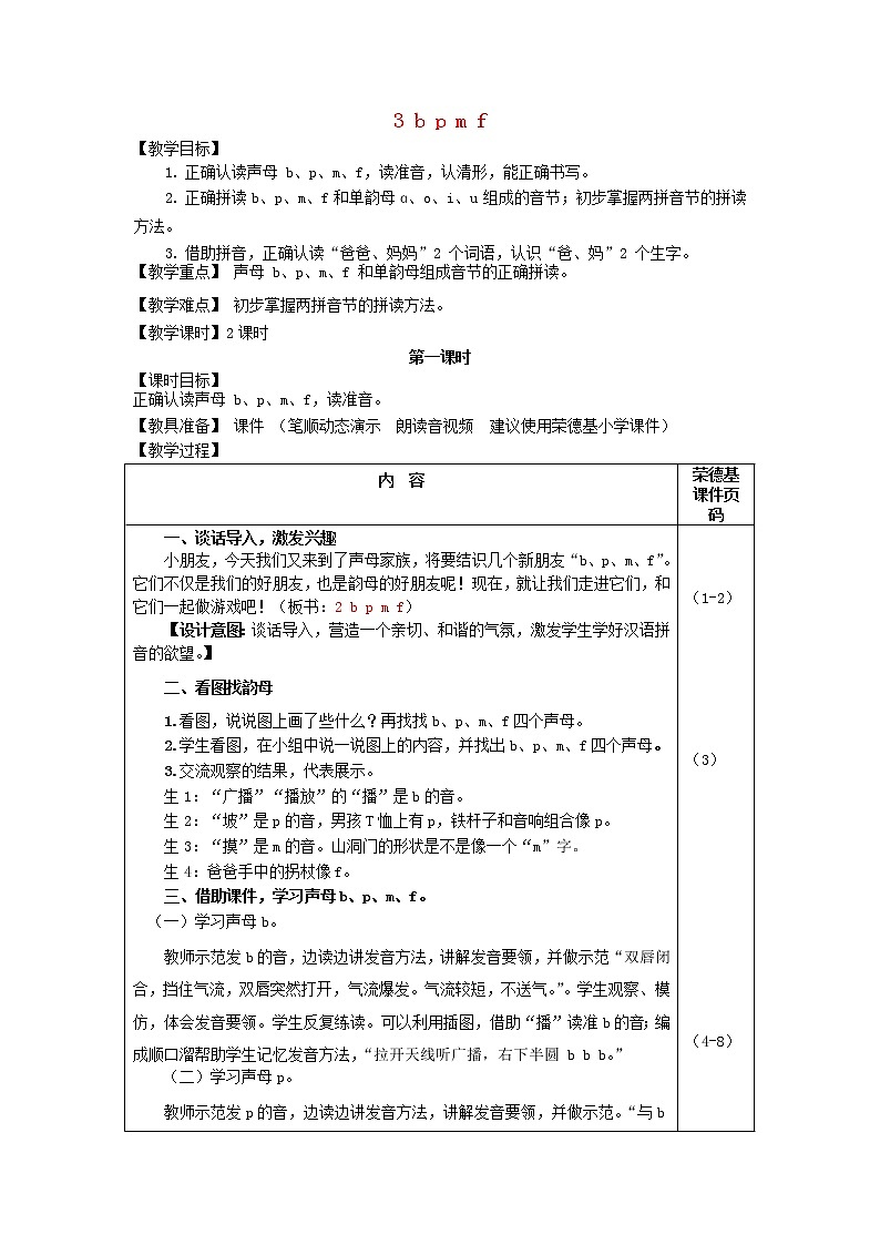 2021秋一年级语文上册汉语拼音3bpmf教案新人教版练习题第1页