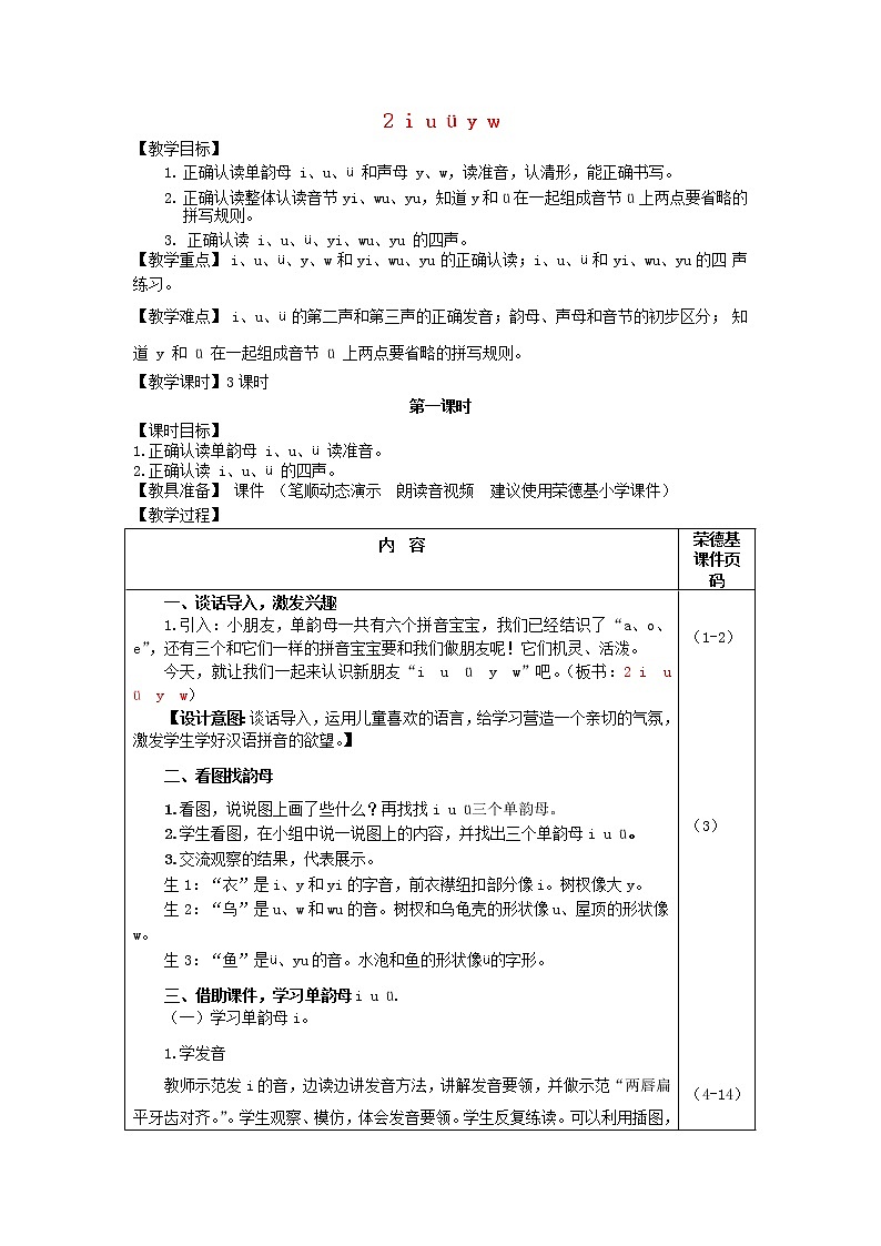 2021秋一年级语文上册汉语拼音2iuvyw教案新人教版练习题01
