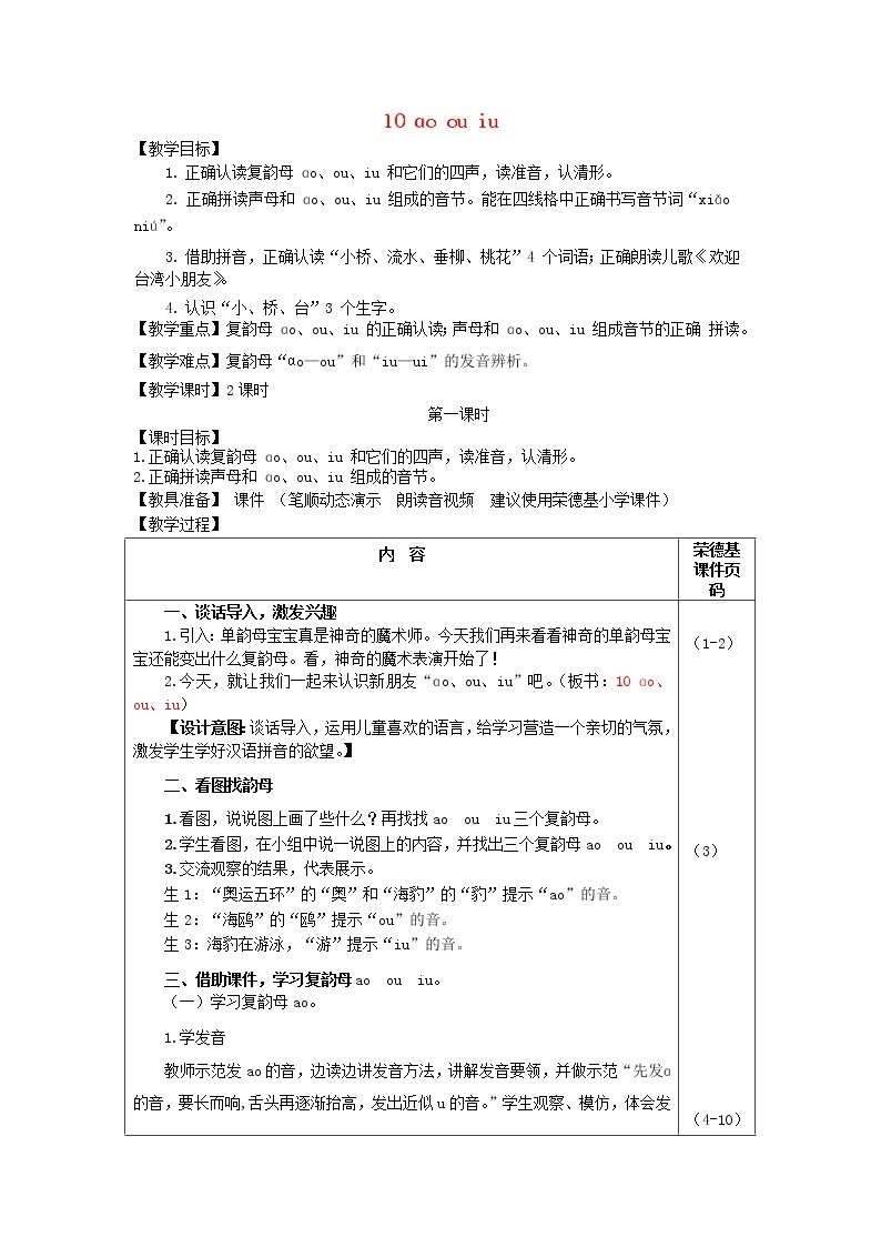 2021秋一年级语文上册汉语拼音10aoouiu教案新人教版练习题01