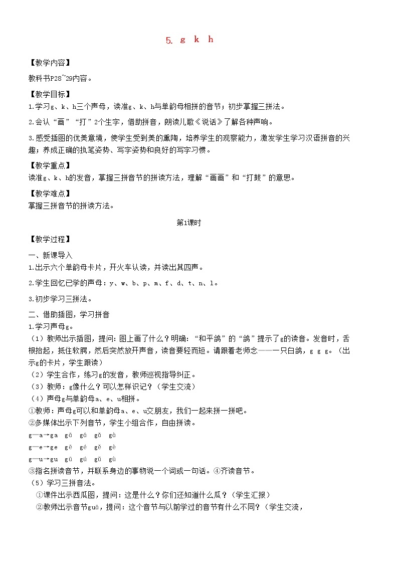2021秋一年级语文上册汉语拼音5gkh教案新人教版练习题01