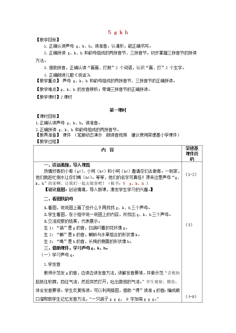 2021秋一年级语文上册汉语拼音5gkh教案新人教版练习题01