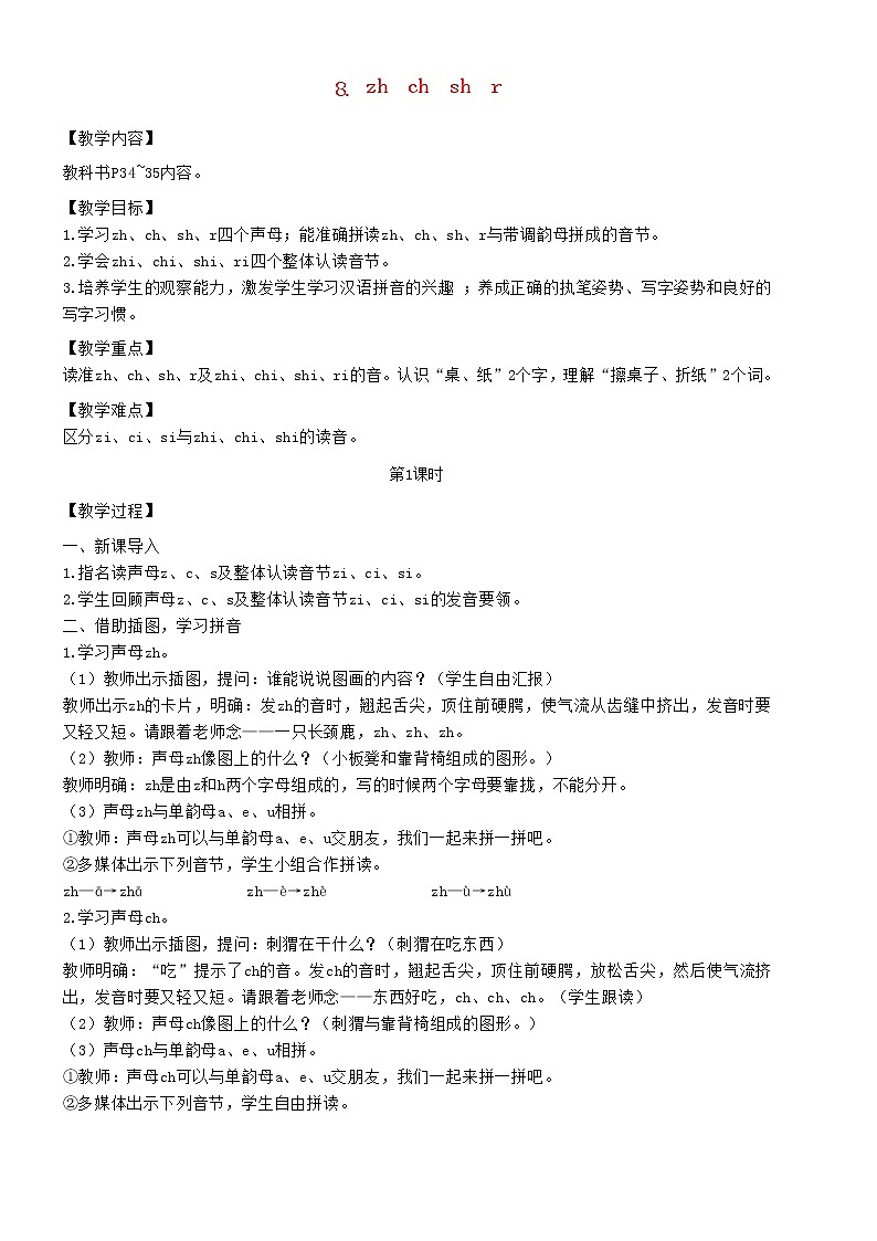2021秋一年级语文上册汉语拼音8zhchshr教案新人教版练习题01
