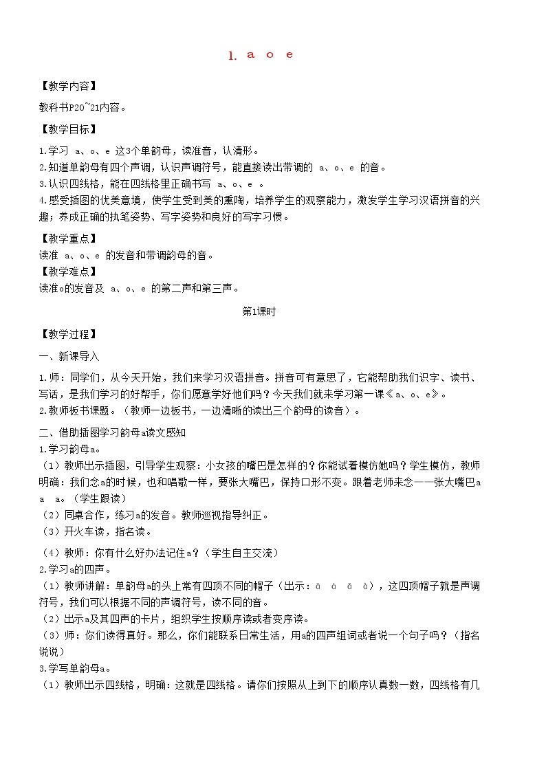 2021秋一年级语文上册汉语拼音1aoe教案新人教版练习题01