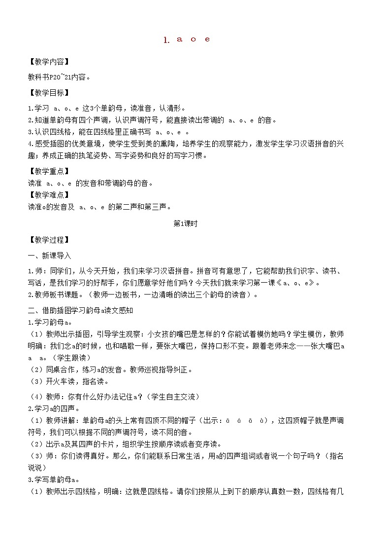 2021秋一年级语文上册汉语拼音1aoe教案新人教版练习题01