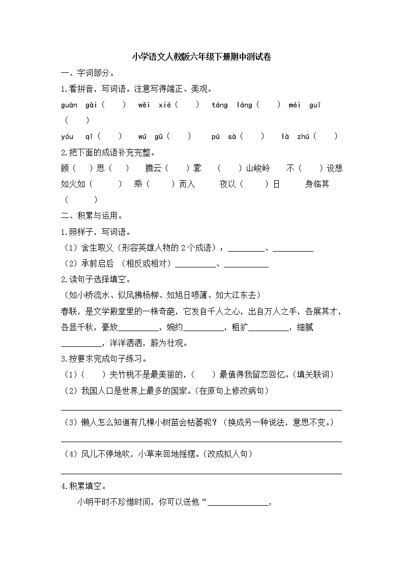 最新部编版六年级下册期中测试卷（含答案） (4)01