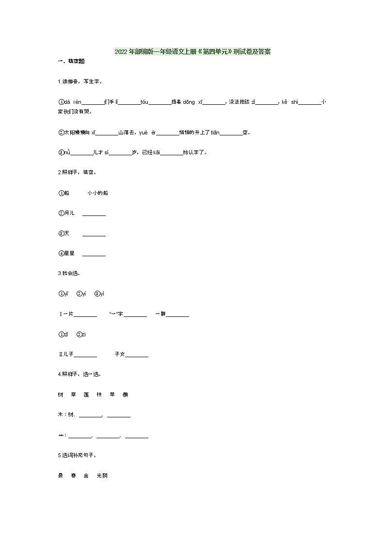 2022年部编版一年级语文上册《第四单元》测试卷及答案第1页
