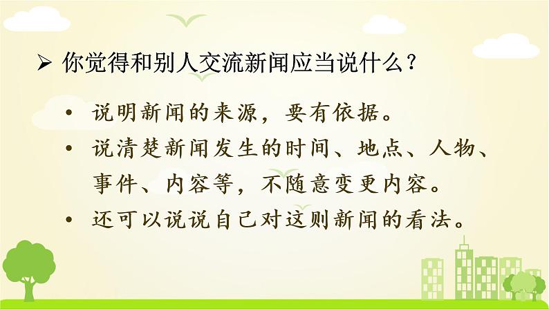 （教案匹配课件）口语交际  说新闻第3页