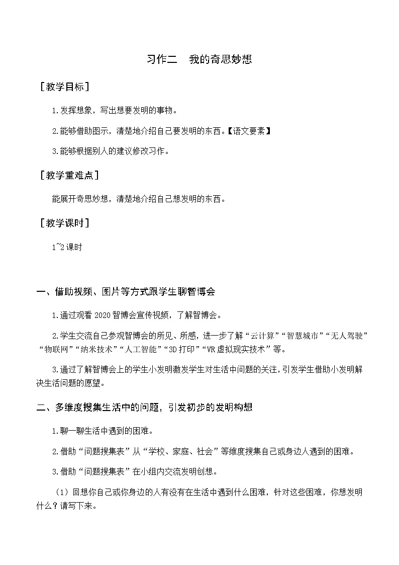（教案与教学反思）习作二  我的奇思妙想第1页