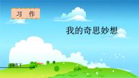 小学语文人教部编版四年级下册习作：我的奇思妙想备课课件ppt
