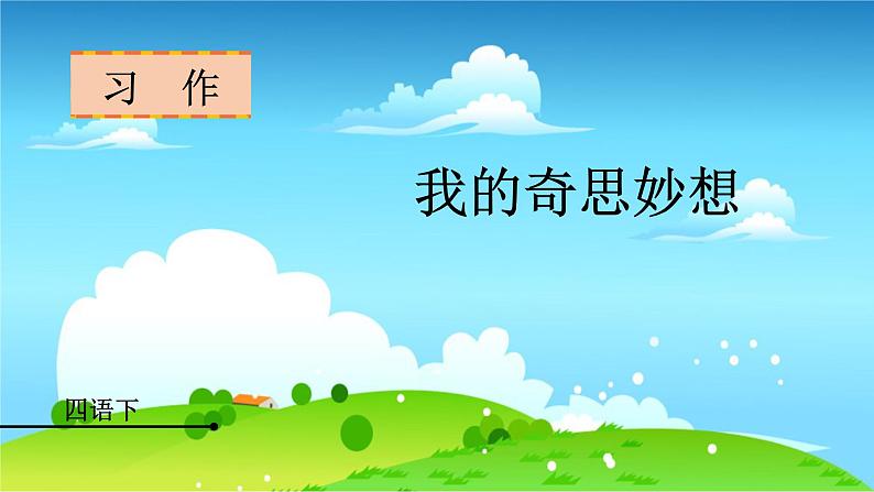 （教案匹配课件）习作二  我的奇思妙想第1页