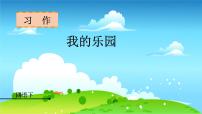 2020-2021学年习作：我的乐园课文配套课件ppt