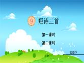 统编四年级语文下册 第三单元9.短诗三首 PPT课件+教案