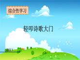 统编四年级语文下册 第三单元综合性学习  轻叩诗歌大门 PPT课件+教案