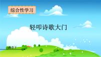 人教部编版四年级下册综合性学习：轻叩诗歌大门图片ppt课件