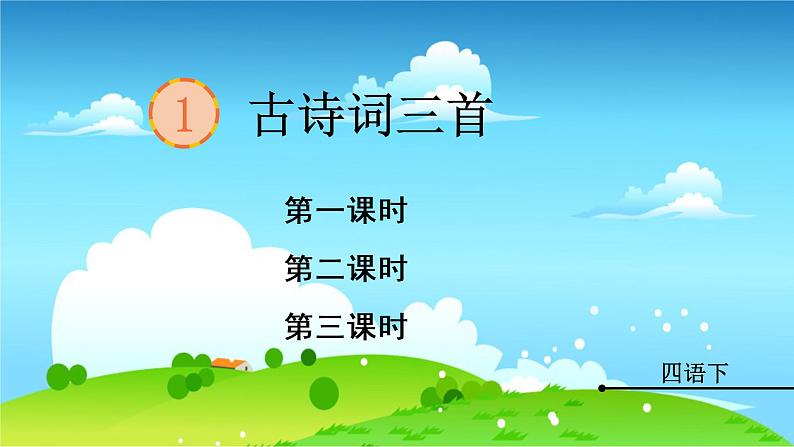 统编四年级语文下册 第一单元1.古诗词三首 PPT课件+教案02