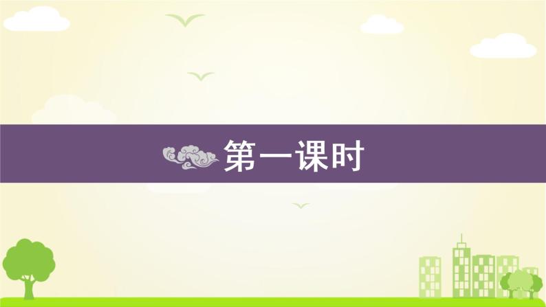 统编四年级语文下册 第一单元1.古诗词三首 ppt课件 教案03