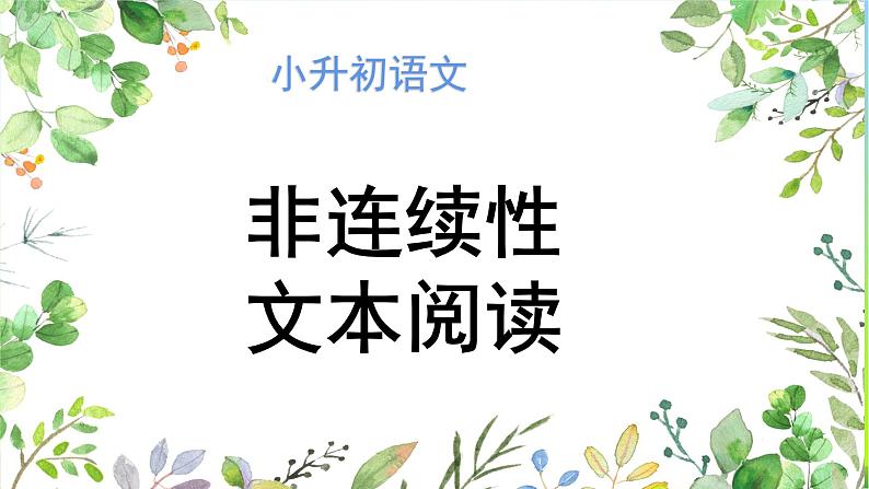 小升初语文非连续性文本阅读专项复习完美版课件PPT01