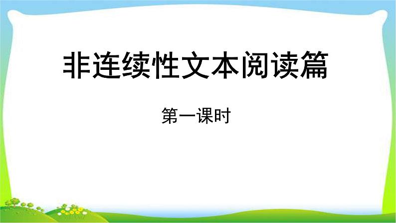 小升初语文非连续性文本阅读专项复习完美版课件PPT02
