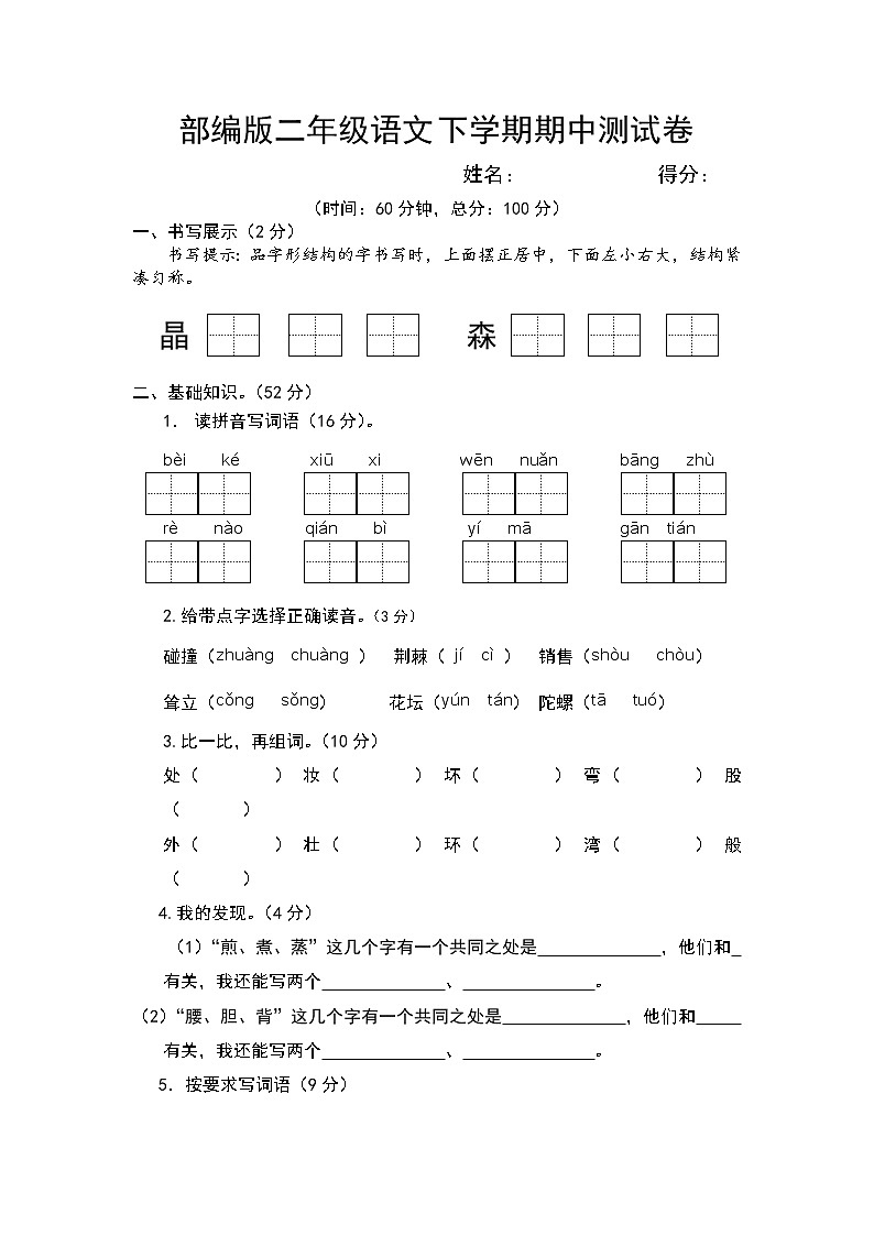 部编版二年级语文下学期期中测试卷（含答案）第1页