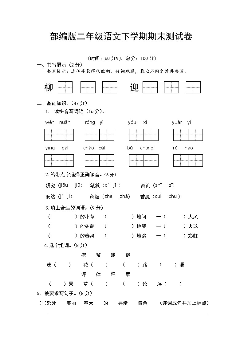 部编版二年级语文下学期期末测试卷（含答案）01