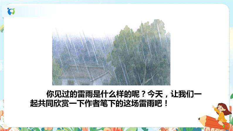 16《雷雨》（课件+教案+音视频素材+练习）04