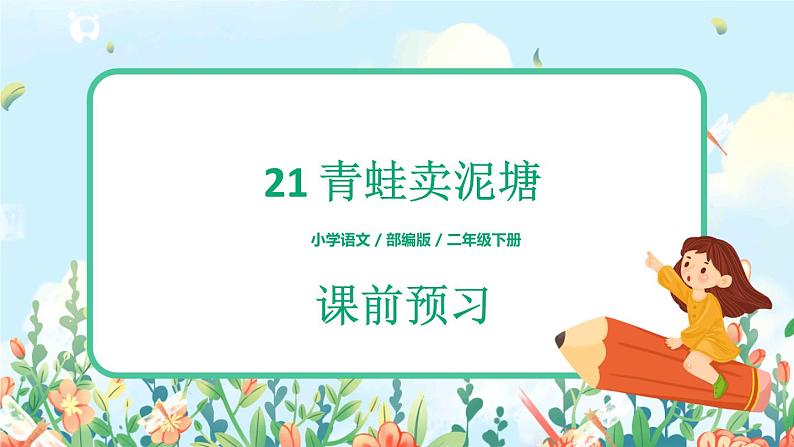 21《青蛙卖泥塘》（课件+教案+音视频素材）01