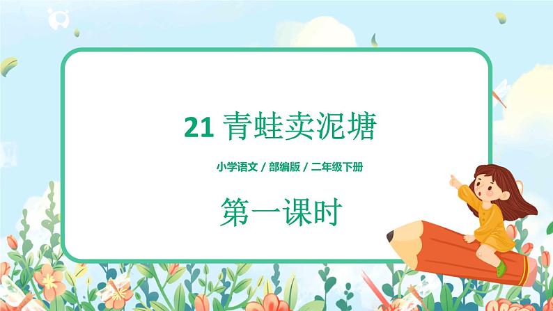 21《青蛙卖泥塘》（课件+教案+音视频素材）01
