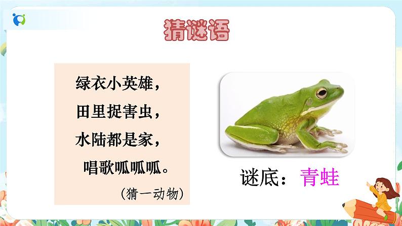 21《青蛙卖泥塘》（课件+教案+音视频素材）03