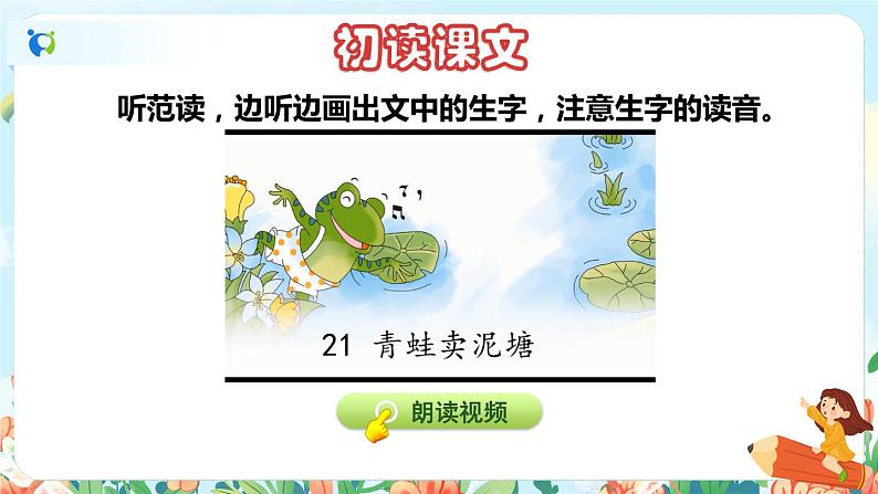 21《青蛙卖泥塘》（课件+教案+音视频素材）05