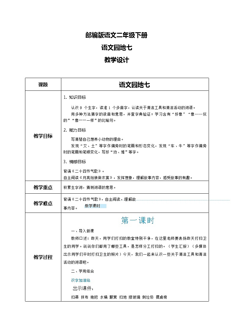 部编版语文二下 语文园地七（课件+教案+素材）01