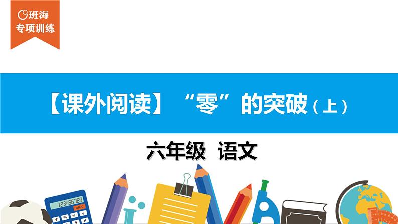 六年级课外阅读：“零”的突破（上）课件PPT第1页