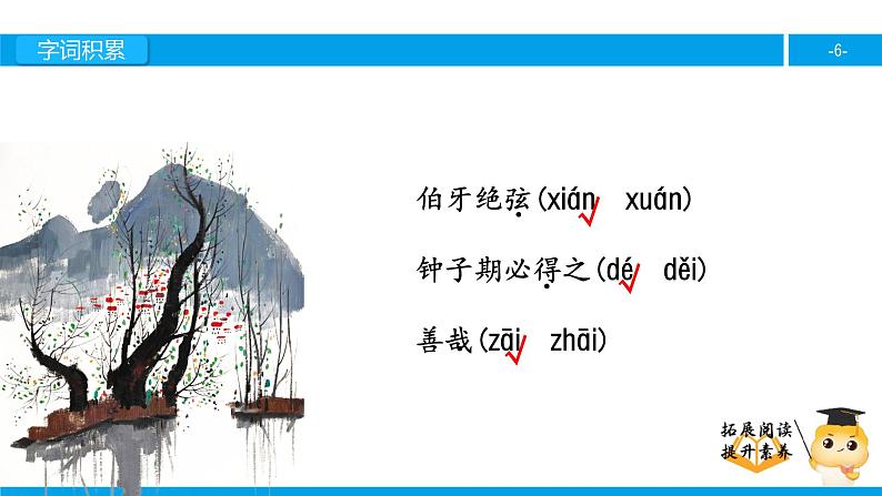 六年级课外阅读：伯牙绝弦（上）课件PPT第6页