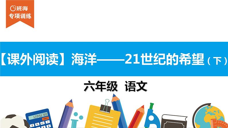 六年级课外阅读：海洋——21世纪的希望（下）课件PPT第1页