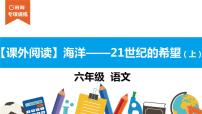 六年级课外阅读：海洋——21世纪的希望（上）课件PPT