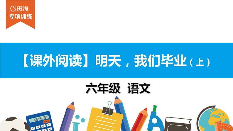 六年级课外阅读：明天，我们毕业（上）课件PPT第1页