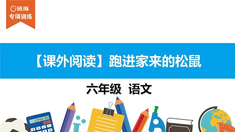 六年级课外阅读：跑进家来的松鼠 课件PPT第1页