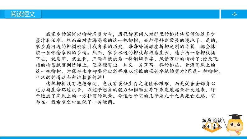 六年级课外阅读：青海高原一株柳（上）课件PPT第6页