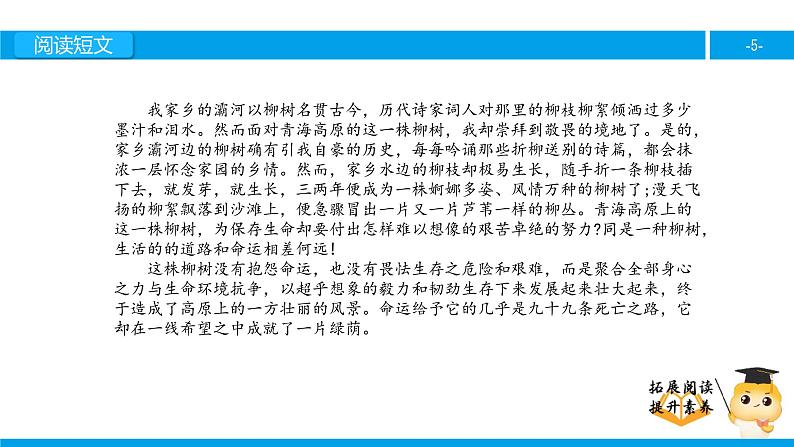 六年级课外阅读：青海高原一株柳（下）课件PPT第5页