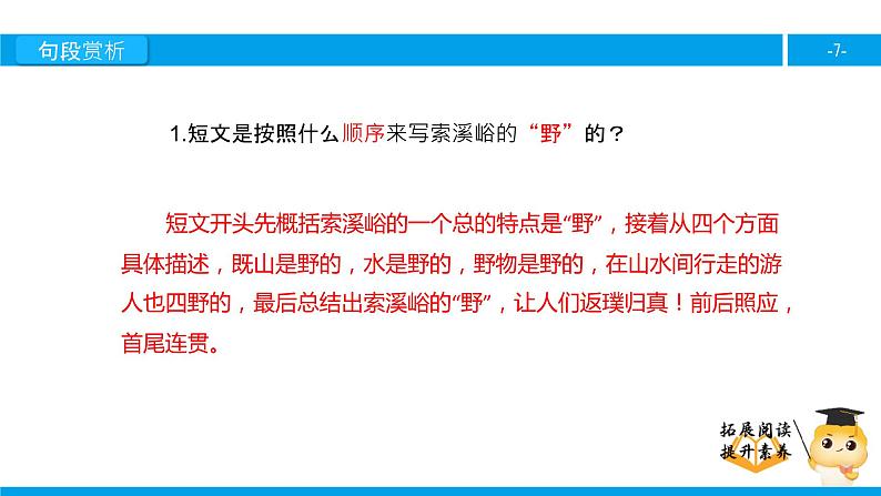 六年级课外阅读：索溪峪的“野”（下）课件PPT第7页