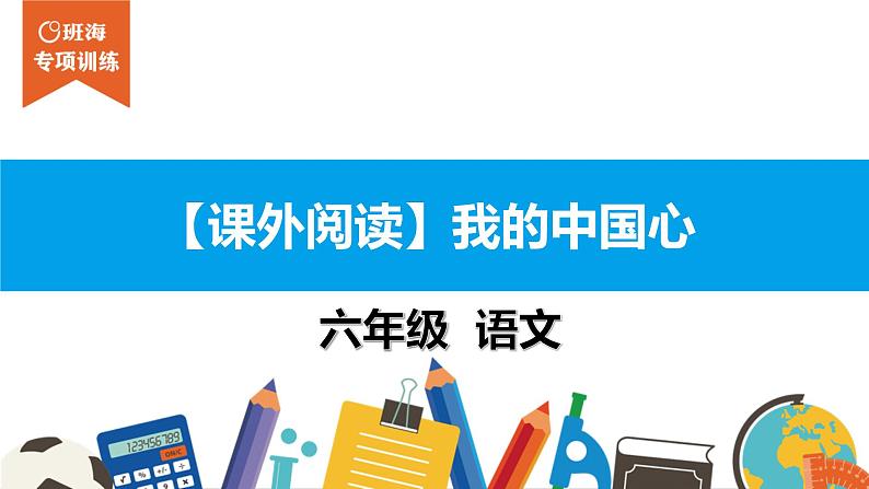 六年级课外阅读：我的中国心 课件PPT第1页